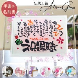 退職祝い 還暦祝い【手書きの味と特別感】【送料無料】名前詩 名前ポエム 退職 定年 お祝い 名入れ 手書き オーダー オーダーメイド 祝い お祝い ギフト プレゼント【アルチザングラス2L クローバー 花柄 】桜 友達 家族 父親 母親 上司 お父さん お母さん 男性 女性 1人用 2人用【届け日指定OK】 ネームインポエム 岡山 倉敷 人気作家 笑描き屋たくと