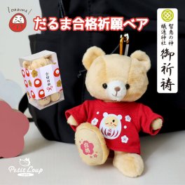 合格祈願 お守り キーホルダー だるま 名入れ 【だるまに目入れで合格願う】 受験生 本格 合格祈願グッズ 可愛い ストラップ 受験 癒し 安心 入試 合格 女性 男性 娘 息子 子供 プレゼント 必勝祈願 落ち着く 受験対策 学業 御守 名前 応援 メッセージ 高校受験 中学受験 大学受験 塾 就活 検定 テディベア くま 【神社にて御祈祷】だるま合格祈願ベア 776810