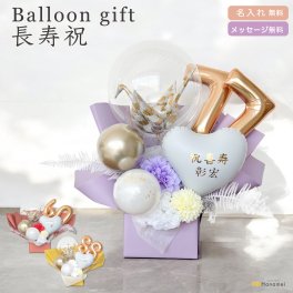 【名入れ無料】 ご長寿祝い バルーン ギフト 還暦 祝 古希 喜寿 傘寿 米寿 名入れ無料 メッセージ入れ Hanamei