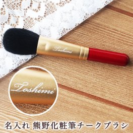 ＜即日対応可＞ 名入れ 熊野化粧筆 チークブラシ 1本 高級 プレゼント 名前入り 女性 20代 30代 40代 50代 60代 母の日 熊野筆 メイクブラシ
