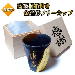 木箱付き 金箔彩 フリーカップ ビアカップ 名入れ ねじれ コップ ビールグラス 名前入り タンブラー 金文字 九谷焼 焼酎グラス プレゼント 還暦祝い 誕生日 結婚祝い 