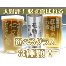 【送料無料】【名入れ グラス 選べる3種類 サーモスタンブラー400ml 手びねりジョッキ410ml プレミアムビアジョッキ500ml 名入れビアグラス】名入れ グラス サーモス ビールジョッキ 記念日 還暦祝い 退職祝い 結婚祝い 記念品 父の日 母の日 敬老の日 誕生日 誕生日プレゼント・ギフト・贈り物に