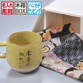 退職 異動 名入れ SXX 美濃焼 コロント マグカップ 黄 木箱入り おまかせ大判ハンカチ包装込み / プレゼント ギフト 退職 記念 誕生日 傘寿 米寿 長寿 祝い 80歳 88歳 金茶 イエロー 日本製