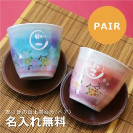 【名入れ】 母の日 父の日 まとめて  湯呑み名入れ 名前 ギフト ペア 贈り物 富士山 桜 日本 有田焼 磁器 お茶 陶器 男性 女性 夫婦 おばあちゃん おじいちゃん 誕生日 還暦祝い 古希祝い 喜寿祝い 傘寿祝い お祝い 20代 30代 40代 50代 《あけぼの富士湯呑み ぺアセット》 翌営業日出荷
