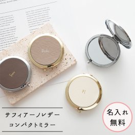 コンパクトミラー 【 サフィアーノレザー 箔 名入れ 】 本革 ミラー 鏡 ギフト ニュアンスカラー 文字入れ 誕生日 記念日 贈り物 ギフト プレゼント 名入れ無料 父の日