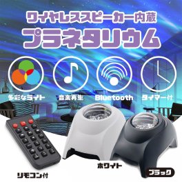 プラネタリウム 子供 家庭用 スタープロジェクター オーロラ Bluetooth ホワイトノイズ プラネタリウム プロジェクター スリープタイマー 天井 部屋 星 リモコン 癒し リラックス パーティー 音楽 サウンド 再生 スピーカー プレゼント
