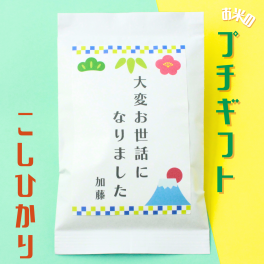 プチギフト おしゃれ お米 個包装 名入れ 面白い 退職 転勤 安い 可愛い 300円