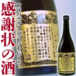 【名入れ 】 感謝状 正春 720ml  | 焼酎 父の日 焼印木箱 プレゼント 名前入り ギフト 酒 お祝い 誕生日 還暦祝い 退職祝い 記念品 贈答 古希祝