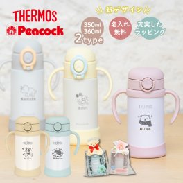 【新レイアウト追加 名入れ無料】THERMOS サーモス/Peacock ピーコック FJT-350 350ml APB-R35 360ml 真空断熱まほうびん 保冷 ベビーストローマグ 両手マグ 名入れギフト 無料ラッピング メッセージカード