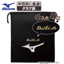 ネーム刺繍入 野球 グローブ袋 ミズノ アクセサリー マルチ袋 12jy5x0109-setsisyu 卒団祝 卒団記念品にも最適