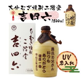 【UV名入れ】麦焼酎 吉四六 1800ｍl 25度 [4色から選べる]