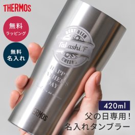 名入れ タンブラー サーモス THERMOS 名入れ無料 父の日 420ml JDY-421C 真空断熱 保温 保冷 ステンレス 食洗機対応 グラス コップ 酒器 名前刻印 名前入り 男性 メンズ 誕生日 記念日 昇進 就職 還暦 古希 米寿 ギフト プレゼント まとめ買い 大口対応 即日発送