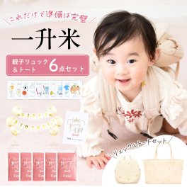 一升米 小分け 一生米 一升餅 小分け の代わり『2合×5袋／一升米親子リュック＆トートバッグセット』 選び取り セット 一升 米 1歳 名入れ 選び取りカードセット  一升米リュック 一升餅リュック 一歳 誕生日 飾り 1歳 誕生日 飾り付け バルーン
