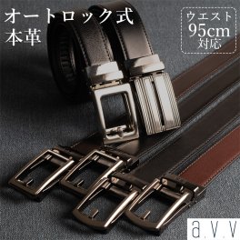 【送料無料】ベルト メンズ ビジネス a.v.v 本革 牛革 穴なし オートロック式 レザーベルト ワンタッチ スライドベルト カジュアル 学生 通勤 通学 ゴルフ ブラック ブラウン ギフト 父の日 新生活 新社会人 新学期 入学 入社 besale ベルト