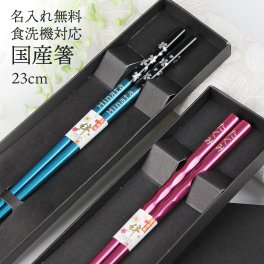 【名入れ無料】食洗機対応 お箸 23cm 黒紙箱入り 銀桜舞 削り彫 1膳 名入れ彫刻◆記念品 ノベルティ 父の日 母の日 敬老の日 ギフト