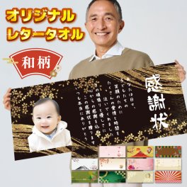 P42 写真入り 名入れ 無料 フルカラー レタータオル《和柄》 (フェイスタオル 写真 写真入りタオル 名入れタオル こども キッズ ベビー 還暦 写真プリント お祝い 記念品 思い出 アルバム オリジナル ギフト プレゼント 誕生日 フルカラー プリント)