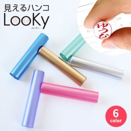 印鑑 はんこ 銀行印 認印 見えるハンコ Looky (12.0mm)