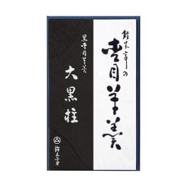 【昭和・平成・令和天皇陛下御献上菓】【送料無料】杢目羊羹　黒杢目羊羹”大黒柱”　大型2本入り（もくめようかん）和菓子 羊かん 内祝い 御祝 お誕生日 お歳暮 創業慶応2年（1866年）★富山県★