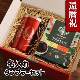 還暦祝い 名入れ 男性 女性 プレゼント 彫刻 赤 おしゃれ タンブラー スターバックス 電報 無料メッセージ ギフト セット  レッド 赤 60 父 母 還暦  贈り物  ギフト (60th)