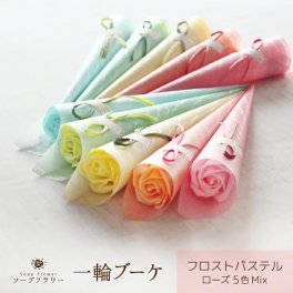ソープフラワー 一輪ブーケ フロストパステル 1本 ローズ5色Mix 【注文は10本から】（花束 石けん シャボン アロマ フレグランス 造花) 卒業 卒園 入学 入園 ウェディング送迎 発表会パーティー 記念イベント 開店 周年記念 お礼 送別 引越し 退職 転勤 プチギフト お供え 敬老の日 ディアクリエーション