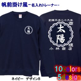 【創業年/名前 変更可】帆前掛け風 名入れ トレーナー スウェット  ■サイズ S～3L ■全10色■綿100％【無料ラッピング】■選べる5デザイン■名前・創業年・店舗名など入れられます！■オリジナルデザイン おしゃれ かっこいい ギフト 父の日 母の日 誕生日 出産祝い 還暦 敬老の日 商店風 記念品 複数購入可 長寿祝い サプライズ 親子 プラスサイズ 個性派 祭り 世界に一つ 