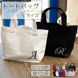 【名入れ無料】 名前入りトートバッグ （イニシャル） 【Sサイズ】 TR-0125 （オリジナルバッグ 名入れエコバッグ キッズ）  名入れギフト 名入れバッグ 名入れプレゼント 誕生日 還暦 古希 退職祝 記念品 父の日  卒業 卒団