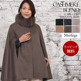 【ラッピング無料】【Merfirge】カシミヤ & ウール ケープ コート SAGA フォックス ファー付 (CA2116)カシミア 毛皮 ファー SAGA ファー ロングコート ケープ ポンチョ アウター レディース ミセス プレゼント ギフト ファッション