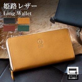 【名入れ】本革 長財布 姫路レザー スキミング防止 財布 メンズ ラウンドファスナー レザー ジッパー サイフ 長サイフ バレンタインデー 父の日 彼氏 誕生日 クリスマス 就職祝い 昇進祝い 転職祝い 栄転 お祝い ギフト プレゼント