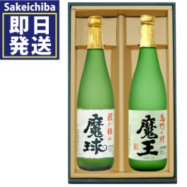 ギフト 魔王720ml＆魔球720ml  芋焼酎　飲み比べ2本セット　白玉醸造 山都酒造