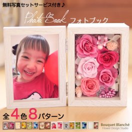 プレゼント 写真立て 【 プリザーブドフラワー 】 フォトフレーム 孫 写真入り 記念日 お祝い 「フォトブック」 誕生日 女性 結婚祝い 結婚式 退職祝い 定年 電報 祝電 枯れない花 ブリザードフラワー