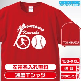 還暦Tシャツ お祝いTシャツ 左袖名入れします 野球好きの方へ　野球ボールバットデザインの還暦Tシャツです 60歳の還暦記念に還暦プレゼントに還暦Ｔシャツをぜひどうぞ 男女各サイズ 綿100％の高品質Tシャツ使用 送料無料　お祝いプレゼント