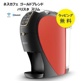 ネスカフェ バリスタ コーヒーメーカー スリム 本体 プレミアムダークレッド【結婚祝い プレゼント】【在庫あり】Nestle バリスタスリム XPM9640-PDR 販売店限定 WEB限定カラー【送料無料】