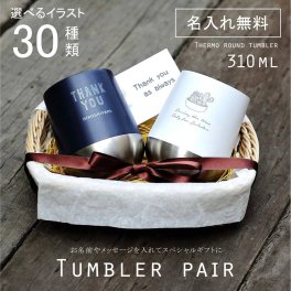 タンブラー ペア 310ml【送料無料!】 サーモラウンド ペアタンブラー セット Zallato 名入れ ステンレス 保冷 保温 記念品 プレゼント 贈り物 おしゃれ かわいい アウトドア 父の日 母の日 敬老の日 誕生日 バレンタイン