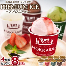 ギフト 北海道生乳100%使用 プレミアムアイス.BUONO 8個（4種×2個）.詰め合わせセット 【S13】【S】御歳暮 送料無料 お取り寄せスイーツ パフェ 母の日 父の日 御中元 敬老の日 御歳暮 誕生日 内祝い お返し 誕生日 内祝い