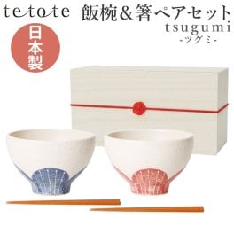 夫婦茶碗 箸 セット 通販 美濃焼 茶碗 ペア お茶碗 ご飯茶碗 飯碗 食器 お箸 ペアセット tsugumi ツグミ 皿 お皿 かわいい おしゃれ キッチン雑貨 結婚祝い 結婚記念日 ギフト 贈答品 水引