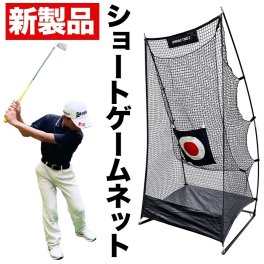［ゴルフ練習］ショートゲームネット （サポートネットMINI & ターゲット付き） 　［ギフトラッピング］  