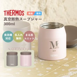 ★【名入れ無料】THERMOS  サーモス 真空断熱スープジャー JEF-300 300ml グレージュ/ソフトピンク/  全2色 《イニシャルデザイン》保冷保温 食洗器対応 ステンレス製 名入れギフト 記念品 卒業 卒団 無料ラッピング