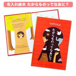 【名入れ絵本】たからものってなあに？