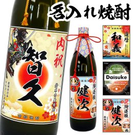 名前入れラベルの焼酎☆麦焼酎と芋焼酎から選べる☆（900ml）選べるデザイン！内祝い・誕生祝い・出産祝い/名入りラベル/父の日/古希祝い/結婚祝い/名入れ酒【送料無料】
