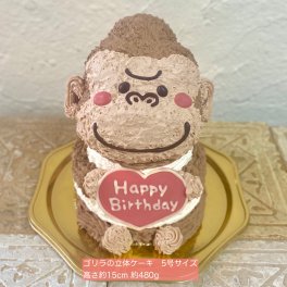 ゴリラの立体ケーキ 誕生日 可愛い ケーキ 立体 子供 こども 動物  人気 男性 プレゼント センイルケーキ お父さん 彼氏