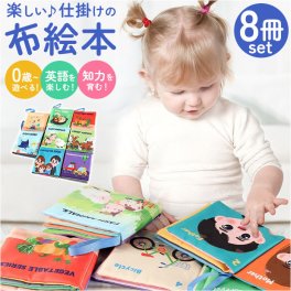 しかけ絵本 布絵本 おもちゃ 8冊セット 通販 仕掛け絵本 布 絵本 ぬのえほん えほん ベビー向け 幼児教育 知育玩具 仕掛け しかけ かわいい 可愛い 玩具 知育 布製 幼児 赤ちゃん ベビー 女の子 男の子 カラフル 贈り物 ギフト 出産祝い お祝い