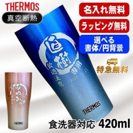 名入れ タンブラー サーモス 名前入り プレゼント 真空断熱 保温 保冷 ステンレス ステンレスタンブラー 彫刻 刻印 印字 グラス コップ おしゃれ ビールグラス 父の日 母の日 還暦祝い 退職 誕生日 結婚祝い 昇進 無料 ラッピング メッセージカード 記念品 送別会 敬老の日 実用的 ネーム入れ 男性 女性 バースデー ギフト 420 ml 青 赤 JDY-421C 単品 円背景 EH25