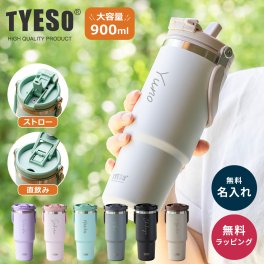 名入れ TYESO タイソ ポータブルタンブラー 900ml ストロー付きタンブラー 水筒 TYESO タイソ 蓋付き 600ml 保冷 保温 真空 広口 ステンレスボトル ボトル 取っ手 ハンドル 二重断熱構造 持ち運び 直飲み 運動 自転車 自動車 旅行 ジム スポーツ オフィス 誕生日 記念日 プレゼント ギフト