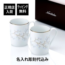 ノリタケ NORITAKE ホワイトベル マグカップ 300ml ペア 名入れ彫刻代込み 名前入り 名入れ 彫刻 刻印 名入れギフト プレゼント 誕生日 記念日 結婚祝い プレゼント ペア 名前 グラス お祝い ギフト 記念日 ウエディング
