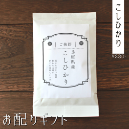 プチギフト お米 おしゃれ 退職 産休 挨拶 メッセージ オリジナル 面白い 引越し 移転 移動 転勤 安い 可愛い 300円
