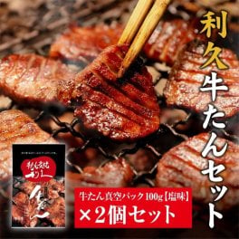 利久 牛たん塩味セット①【冷凍】