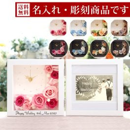 彫刻 名入れ 花時計 フォトフレーム 時計 Happy Time プリザーブドフラワー 名前入り プリザーブドフラワー 写真立て 結婚祝い 結婚記念日 退職祝い 結婚式 両親 プレゼント 贈り物 贈呈 記念品 誕生日 ギフト お祝い 開店祝い 置時計 電報 御礼 花 還暦祝い 還暦 喜寿 卒寿 米寿 女性 おしゃれ Happy Time お彼岸 敬老の日