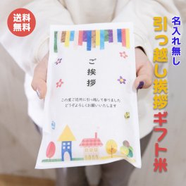 引っ越し挨拶ギフト米 2合(300g)  シンプルタイプ 名入れ無し  送料無料 令和7年産 新米 伊賀米コシヒカリ 結びの神 ミルキークイーン お米の名入れプチギフト 引越し挨拶 引越し米あいさつ 米 粗品 記念品 景品 おしゃれ プレゼント お礼 感謝 気持ち メッセージライス