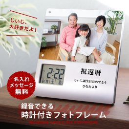 【名入れ】 フォトフレーム名入れ 名前 ギフト メッセージ入り 写真立て 置き時計 録音可能 録音機能付き オーダーメイド 男性 女性 おじいちゃん おばあちゃん 誕生日 還暦祝い 退職祝い お祝い 20代 30代 40代 50代《 録音できる時計付きフォトフレーム 》 翌営業日出荷