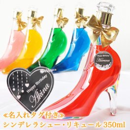 リキュール ガラスの靴 プレゼント 【シンデレラシュー リキュール 全5種 350ml 名入れタグ付き】 女子会 名前入り お酒 ギフト かわいい クリスマス ホワイトデー シンデレラ おしゃれなギフト 誕生日 結婚祝い 女性 20代 30代 40代 50代 60代 70代 80代